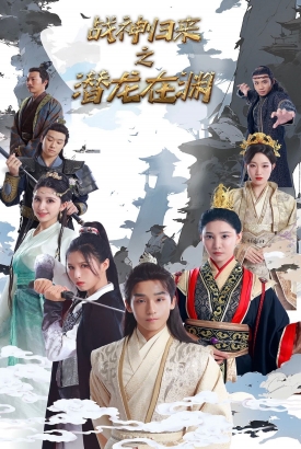 战神归来之潜龙出渊 战神归来之潜龙出渊