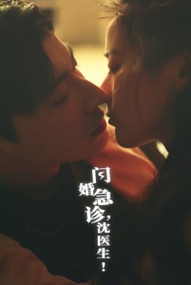 闪婚急诊沈医生 闪婚急诊沈医生
