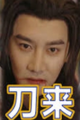 刀来 刀来