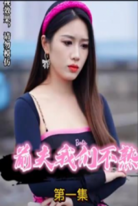 前夫我们不熟 前夫我们不熟