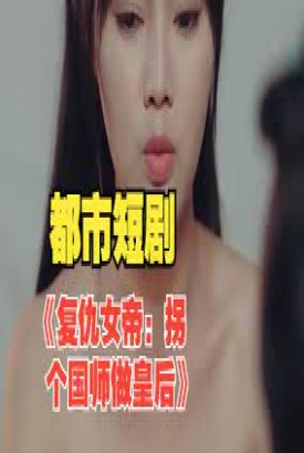 拐个国师做皇后 拐个国师做皇后