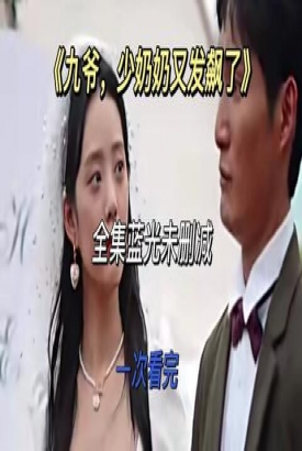 九爷,少奶奶又发飙了 九爷,少奶奶又发飙了