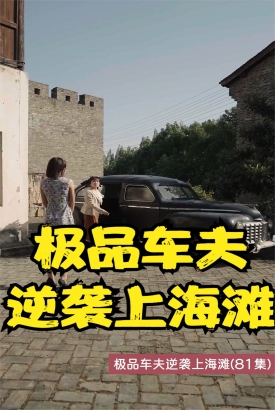 极品车夫逆袭上海滩 极品车夫逆袭上海滩