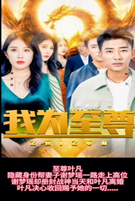 我为至尊 我为至尊