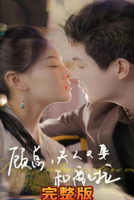 顾总夫人又要和离啦 顾总夫人又要和离啦