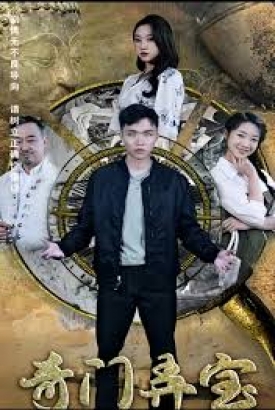 奇门弄宝 奇门弄宝