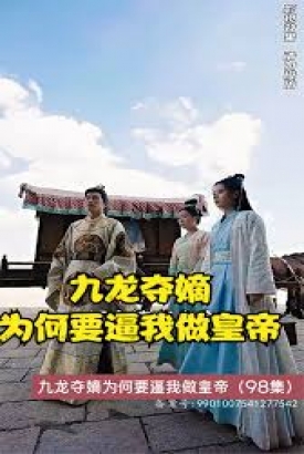 九龙夺嫡为何要逼我做皇帝 九龙夺嫡为何要逼我做皇帝