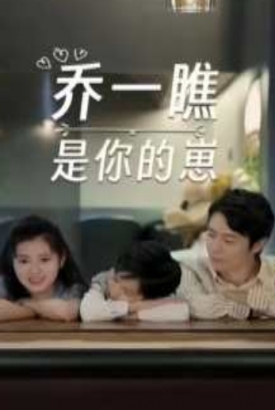 乔一瞧是你的崽 乔一瞧是你的崽