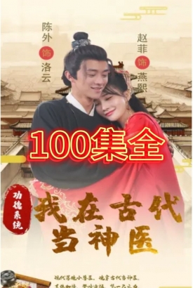 功德系统我在古代当神医 功德系统我在古代当神医