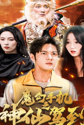 魔幻手机之神仙驾到 魔幻手机之神仙驾到