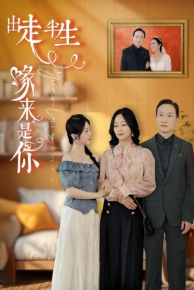 出走半生缘来是你 出走半生缘来是你