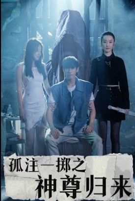 孤注一掷之神尊归来 孤注一掷之神尊归来