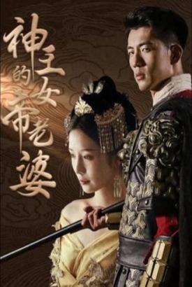 神王的女帝老婆 神王的女帝老婆