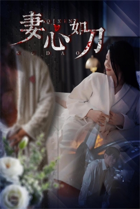 妻心如刀 妻心如刀