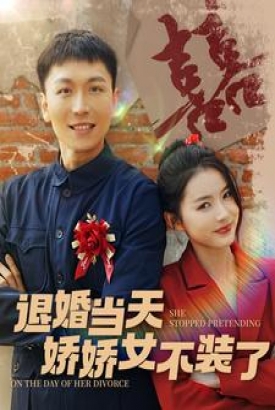 退婚当天娇娇女不装了 退婚当天娇娇女不装了
