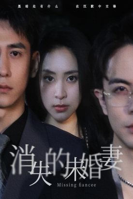 消失的未婚妻 消失的未婚妻