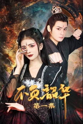 不负韶华 不负韶华