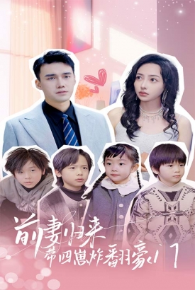 前妻归来带四崽炸翻豪门/五年后她带四宝惊艳全球 前妻归来带四崽炸翻豪门/五年后她带四宝惊艳全球