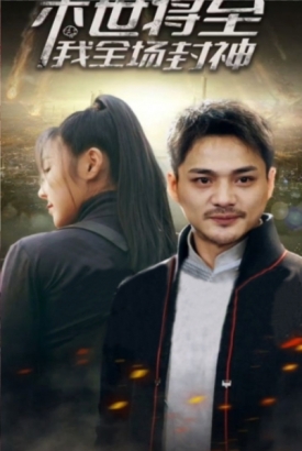末世将至我全场封神 末世将至我全场封神