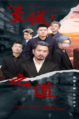 至诚之道 至诚之道