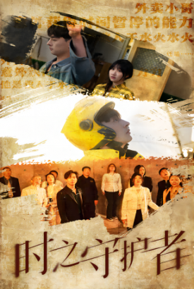 时之守护者 时之守护者