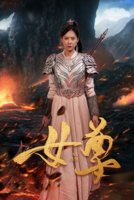 女尊 女尊