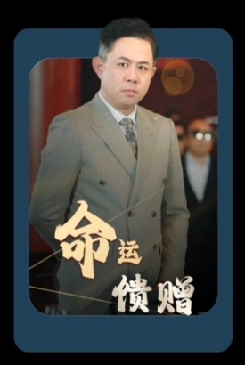 命运馈赠 命运馈赠