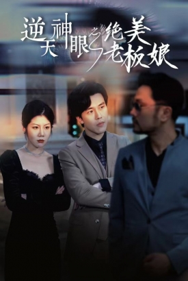 逆天神眼之绝美老板娘 逆天神眼之绝美老板娘