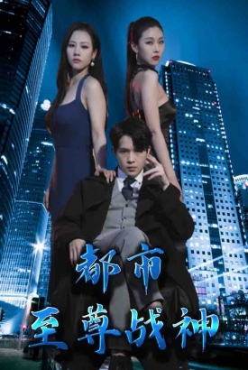 都市至尊战神 都市至尊战神