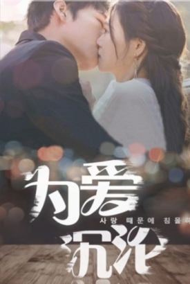 为爱沉沦 为爱沉沦