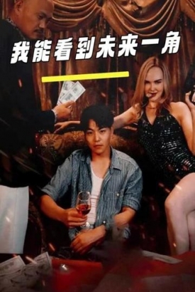 我能看到未来一角 我能看到未来一角