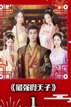 最强假天子 最强假天子