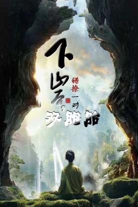 下山后错撩一对双胞胎 下山后错撩一对双胞胎