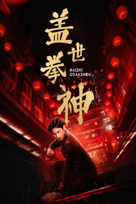 盖世拳神 盖世拳神