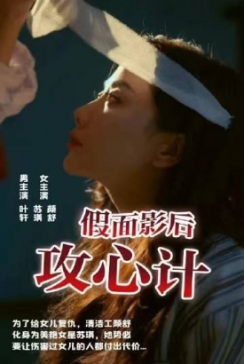 假面影后攻心计 假面影后攻心计