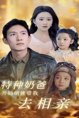 特种奶爸开局萌娃带我去相亲 特种奶爸开局萌娃带我去相亲