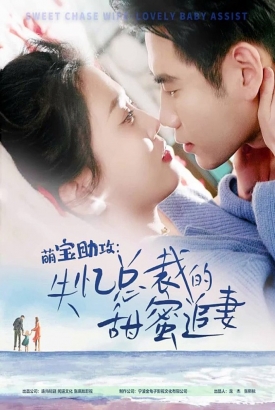 萌宝助攻:失忆总裁的甜蜜追妻 萌宝助攻:失忆总裁的甜蜜追妻