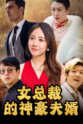 女总裁的神豪夫婿 女总裁的神豪夫婿