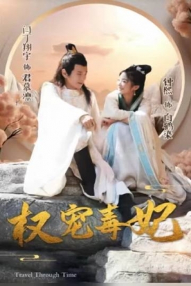 权宠毒妃 权宠毒妃