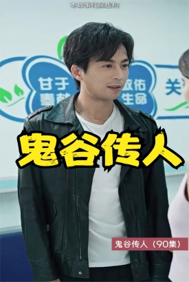 鬼谷传人 鬼谷传人