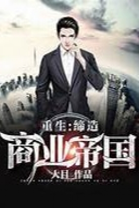 重生之商业帝国 重生之商业帝国