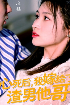 心死后,我嫁给了渣男他哥 心死后,我嫁给了渣男他哥