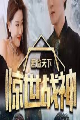 惊世战神 惊世战神