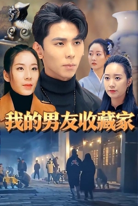 我的男友收藏家 我的男友收藏家