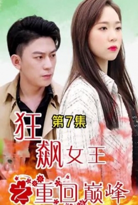 狂飙女王之重回巅峰 狂飙女王之重回巅峰