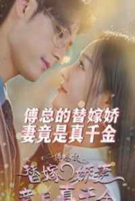 傅总的替嫁娇妻竟是真千金 傅总的替嫁娇妻竟是真千金