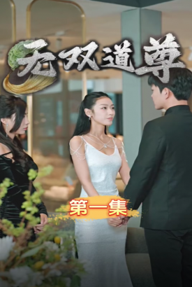 无双道尊 无双道尊