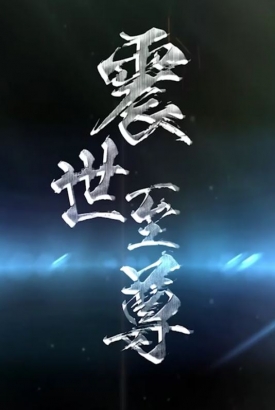震世至尊 震世至尊