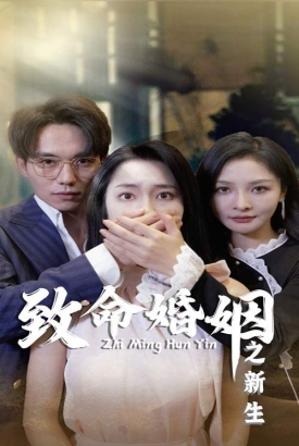 致命婚姻之新生 致命婚姻之新生