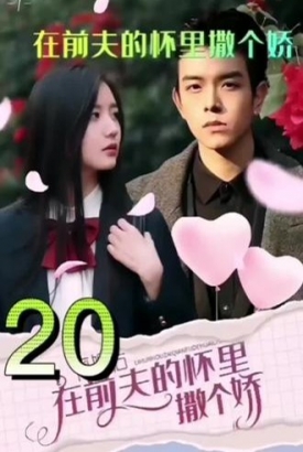 离婚后在前夫的怀里撒个娇【1-100合集】 离婚后在前夫的怀里撒个娇【1-100合集】